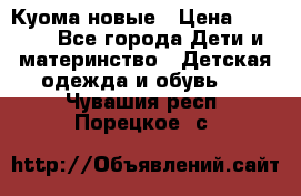 Куома новые › Цена ­ 3 600 - Все города Дети и материнство » Детская одежда и обувь   . Чувашия респ.,Порецкое. с.